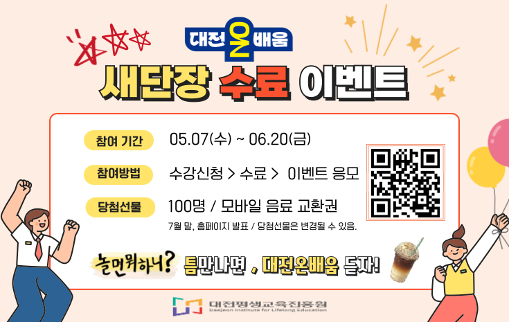 대전온배움 새단장 수료 이벤트