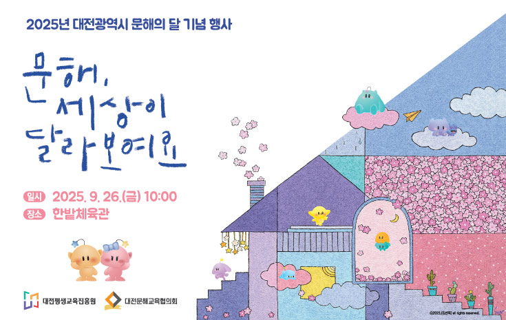  2025년 대전광역시 문해의 달 기념행사 개최 안내