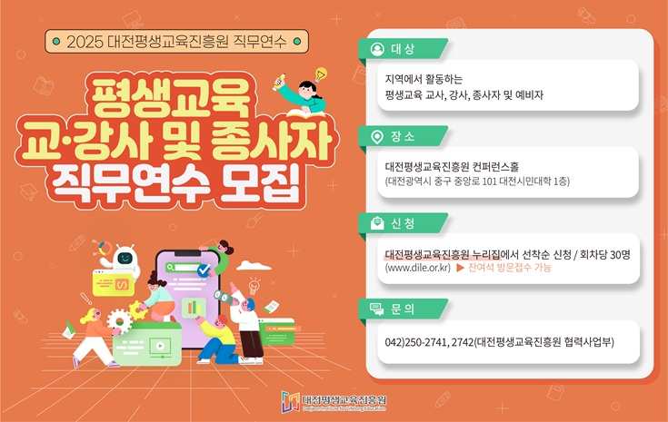 2025 대전평생교육진흥원 직무연수 개최 및 모집