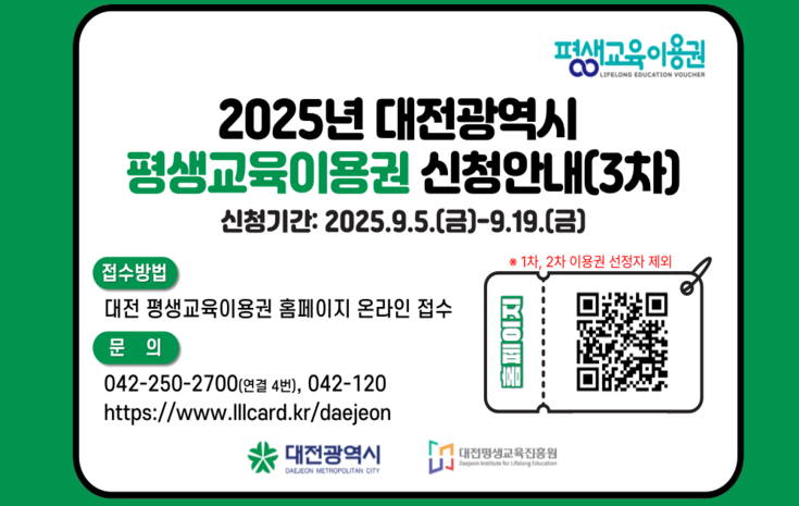 2025년 대전광역시 평생교육이용권 지원사업(3차) 공고