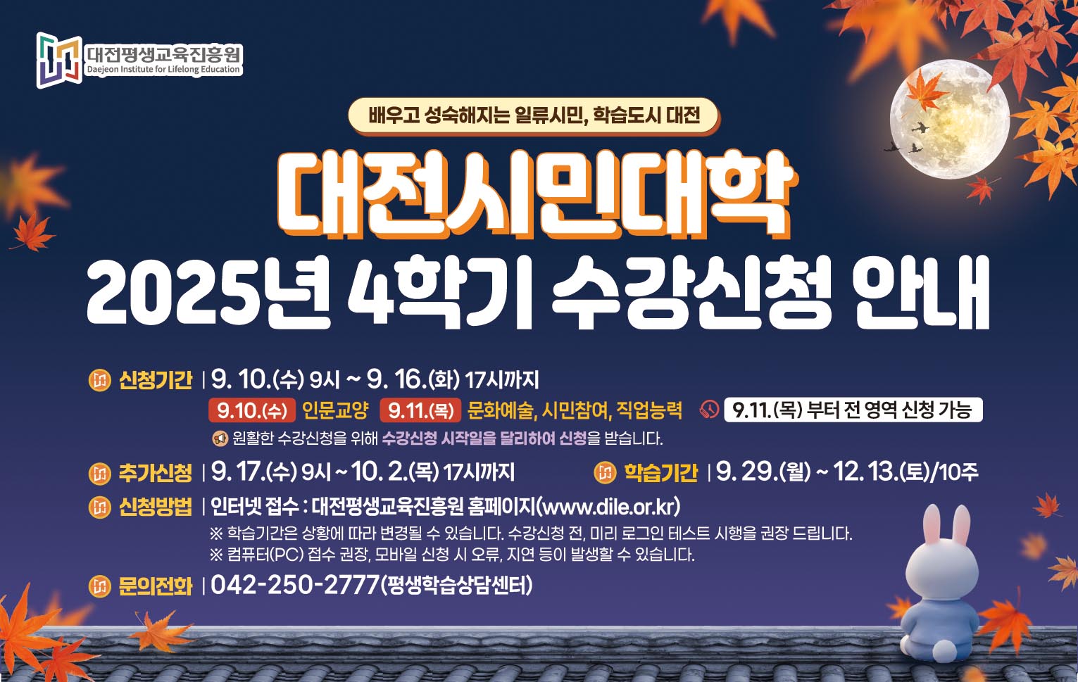 2025년도 대전시민대학 4학기 수강신청 안내