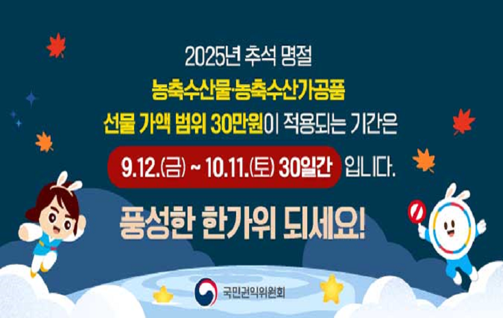 2025년 추석 명절 청탁금지법 선물 바로알기