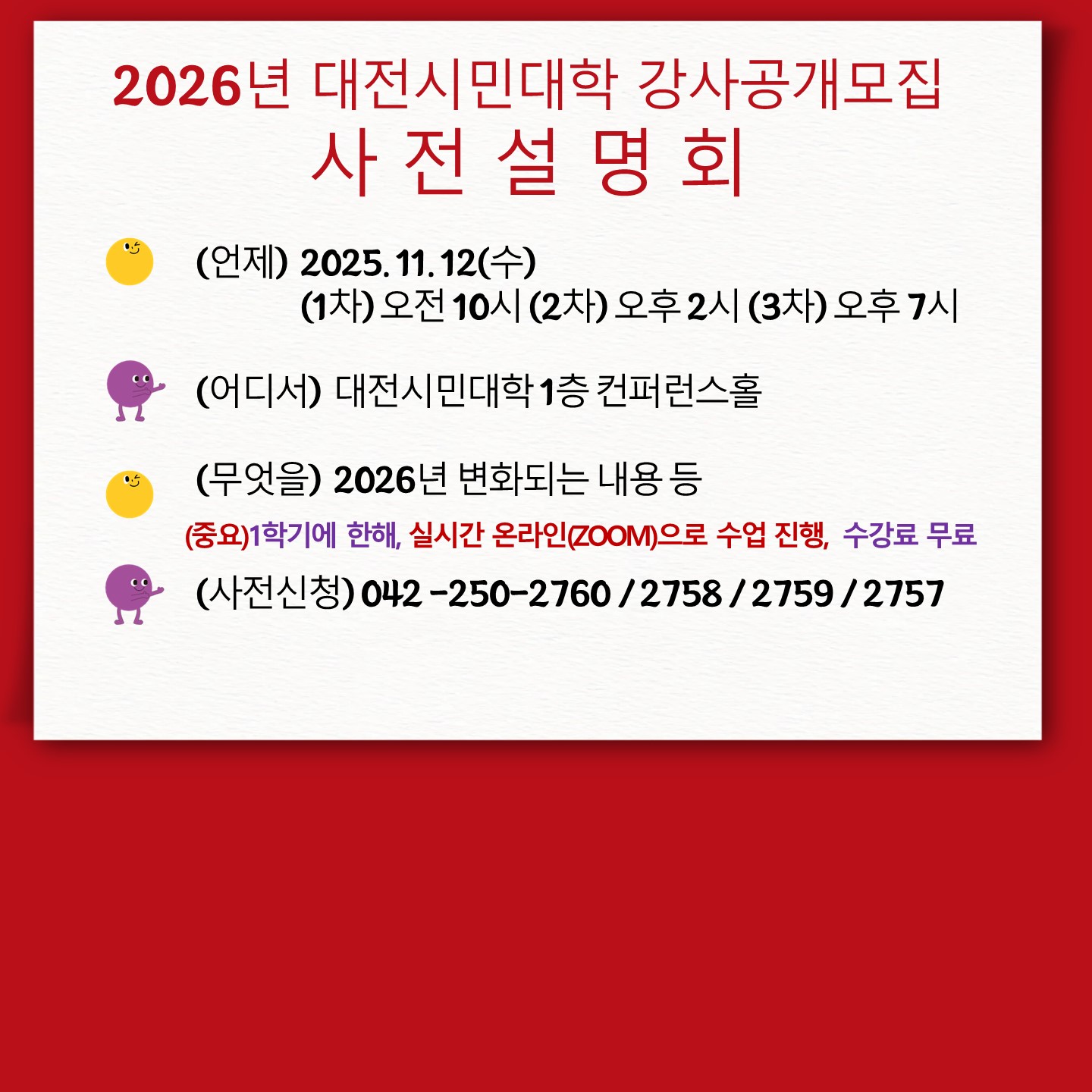 2026년 대전시민대학 강사공개모집 사전설명회