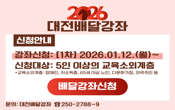 2026 대전배달강좌 신청 안내