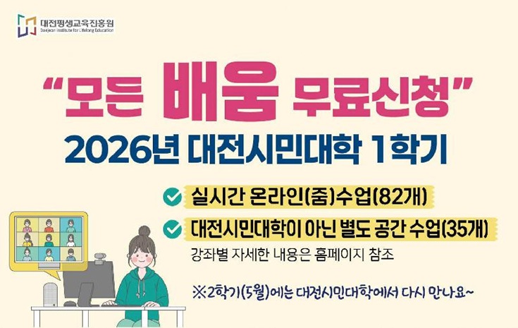 대전시민대학 2026년 1학기 수강신청 안내