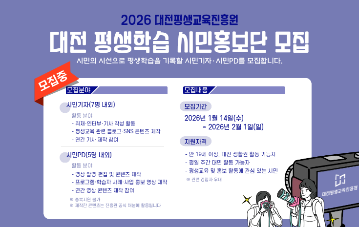 2026 대전 평생학습 시민홍보단 모집
