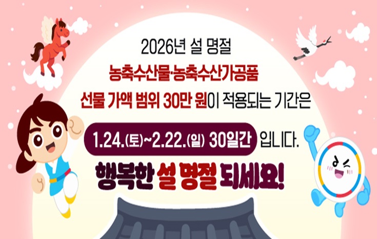 2026년 설 명절 청탁금지법 선물 바로알기