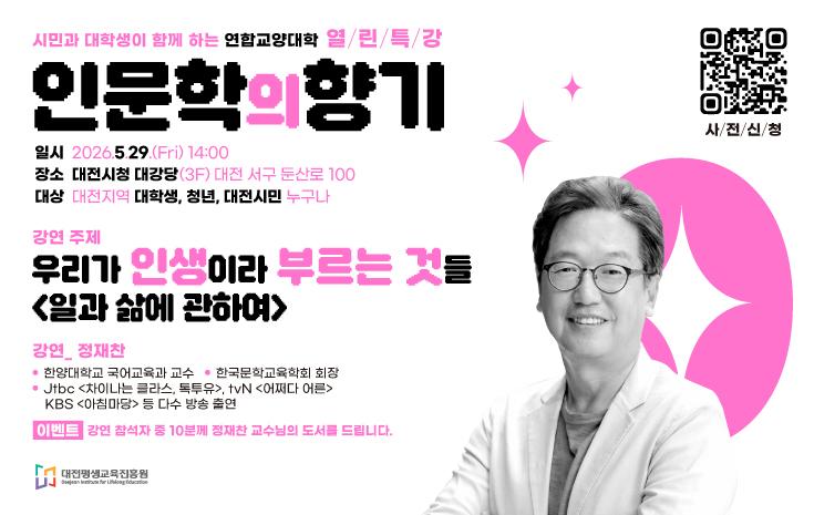 연합교양대학 인문학의 향기 열린 특강 안내