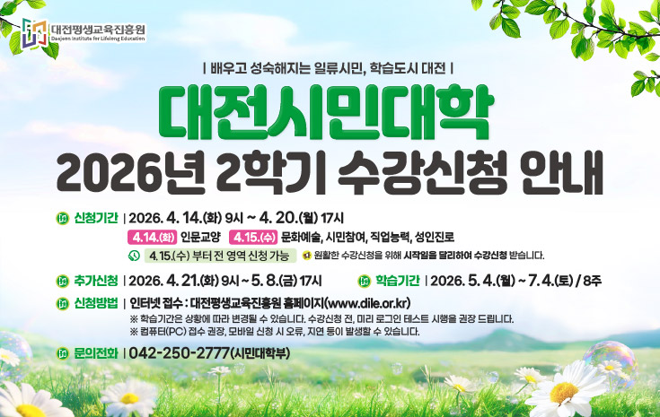 2026년 2학기 대전시민대학 수강신청 안내