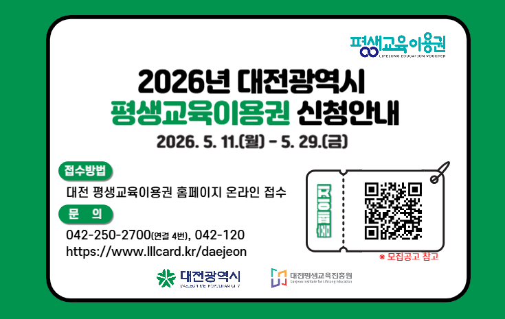 2026년 평생교육이용권 지원사업 2차 모집공고