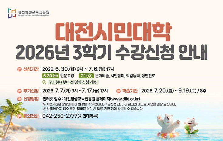 2026년 대전시민대학 3학기 수강신청