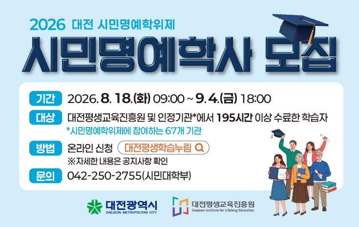 2026년 대전 시민명예학위제 시민명예학사 모집