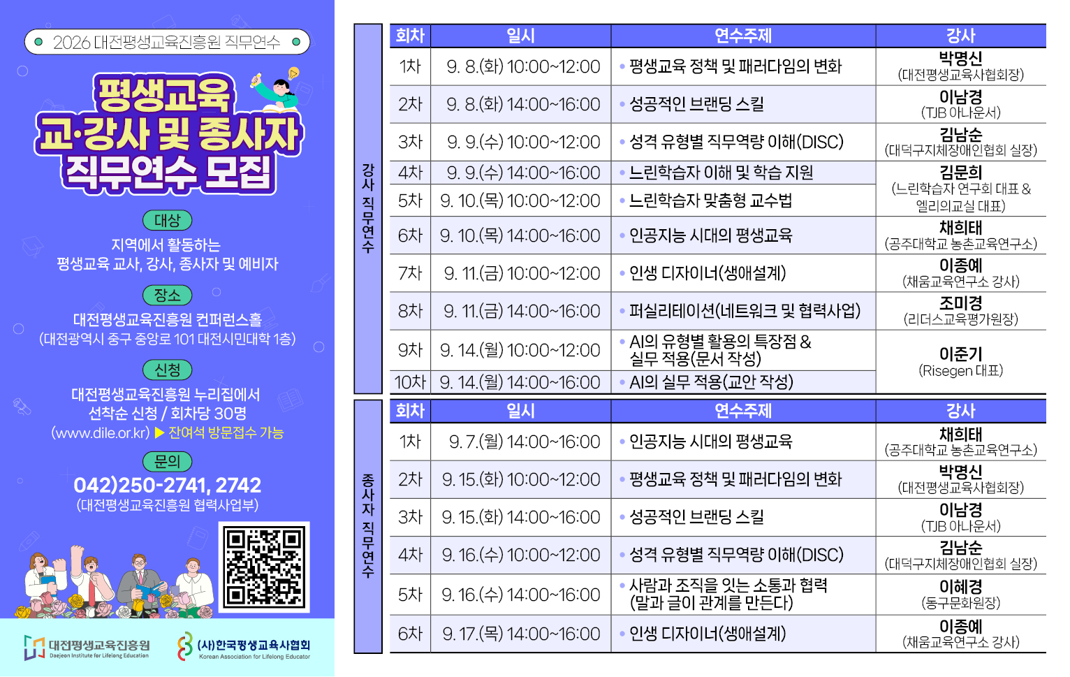 2026년 평생교육 교강사 및 종사자 직무연수 모집
