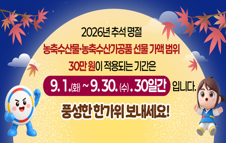 2026년 추석 명절 청탁금지법 선물 바로알기
