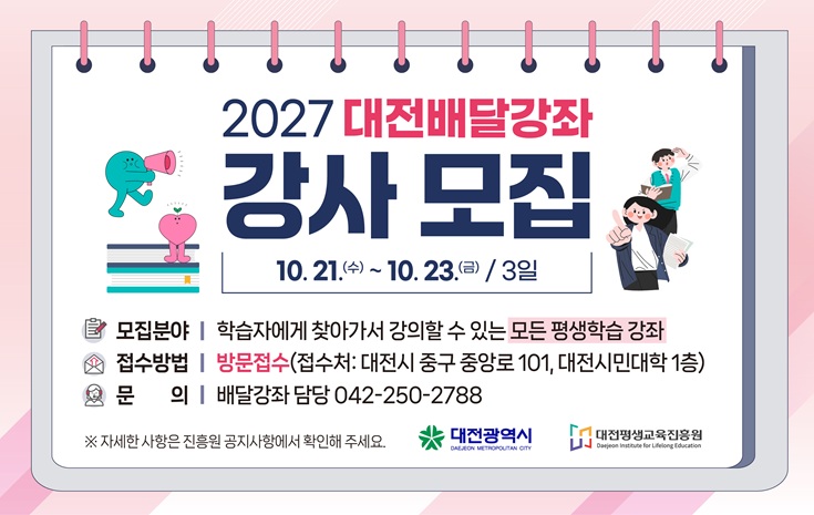 2027년 대전배달강좌 강사 공개모집