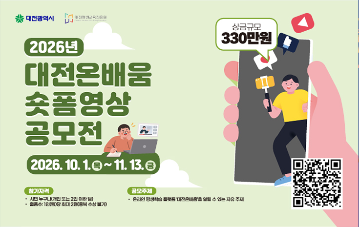 대전온배움 숏폼 영상 공모전 2026.10.목 ~ 11.13.금,  참가자격 : 시민 누구나, 공모주제 : 온라인 평생학습 플랫폼 대전온배움을 알릴 수 있는 자유 주제, 상금규모 330만원