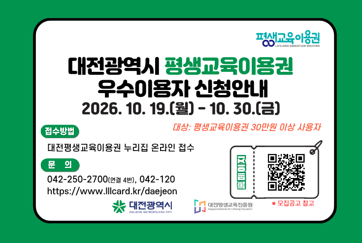 2026년 대전광역시 평생교육이용권 지원사업 우수이용자 모집공고