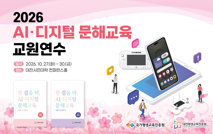 2026년 AI·디지털 문해교육 교원연수 교육생 모집 배너