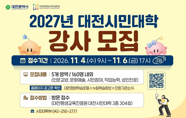 2027년 대전시민대학 강사 공개모집