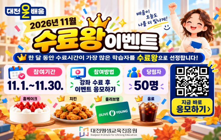 대전온배움 <11월 수료왕> 이벤트