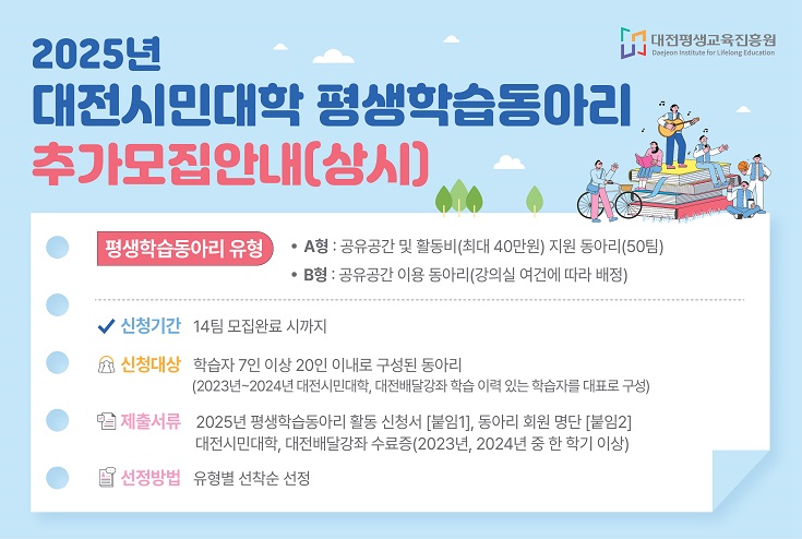 2025년도 대전시민대학 평생학습동아리 모집 공고