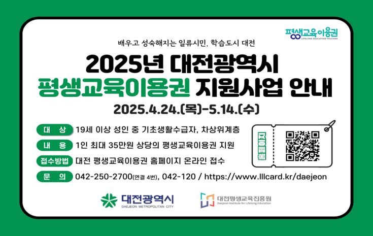 2025년 대전광역시 평생교육이용권 지원사업 공고