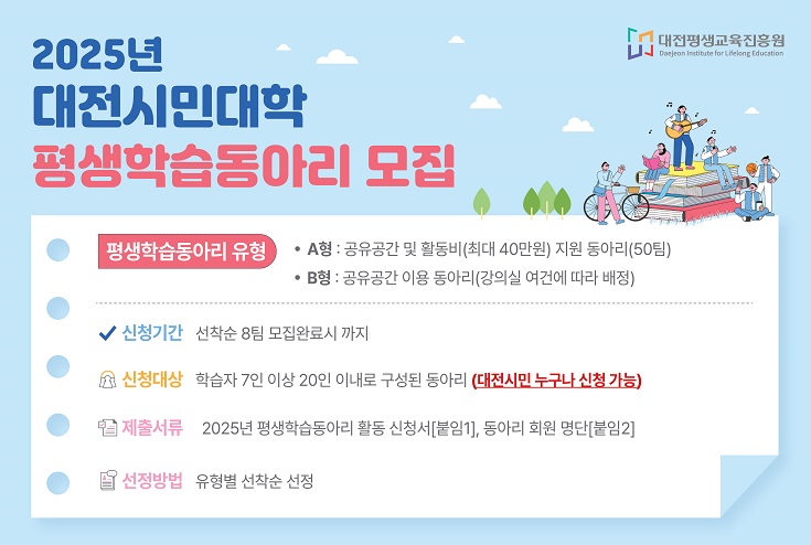 2025년도 대전시민대학 평생학습동아리 모집 공고