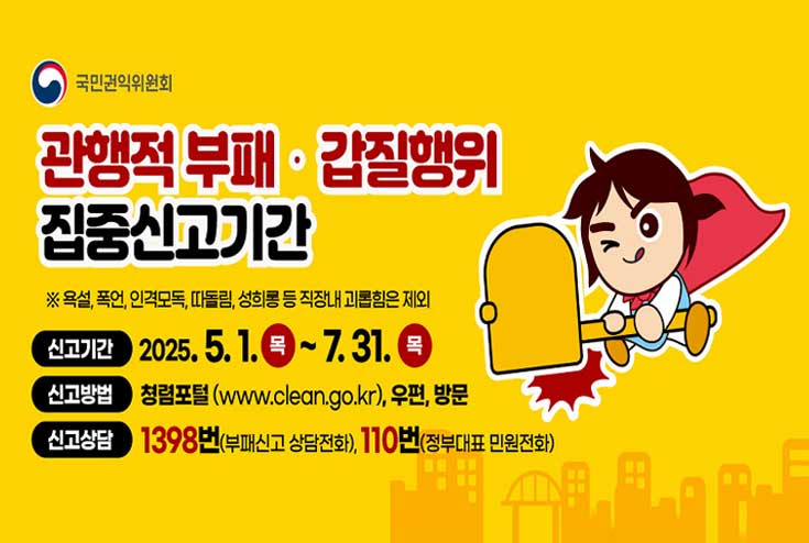 관행적부패 및 갑질행위 집중신고시간