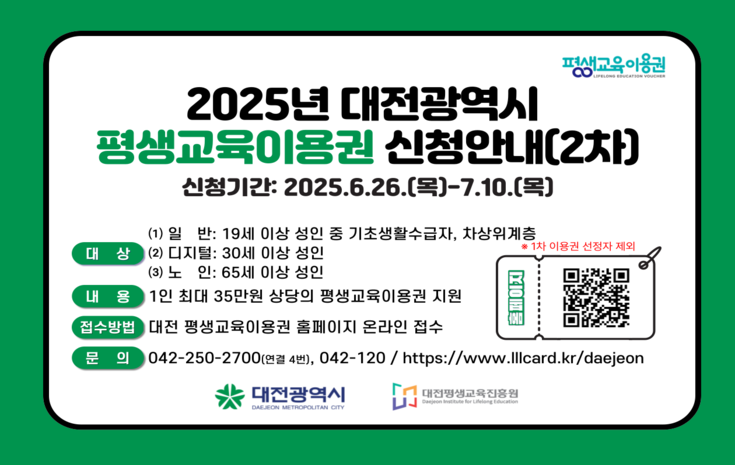 2025년 대전광역시 평생교육이용권 지원사업(2차) 공고