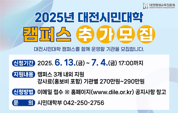 2025년 대전시민대학 캠퍼스 추가 모집 공고