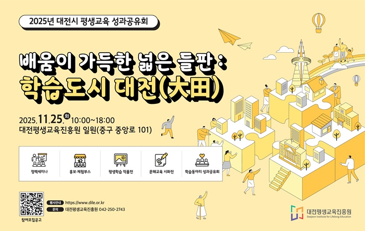 2025년 대전시 평생교육 성과공유회