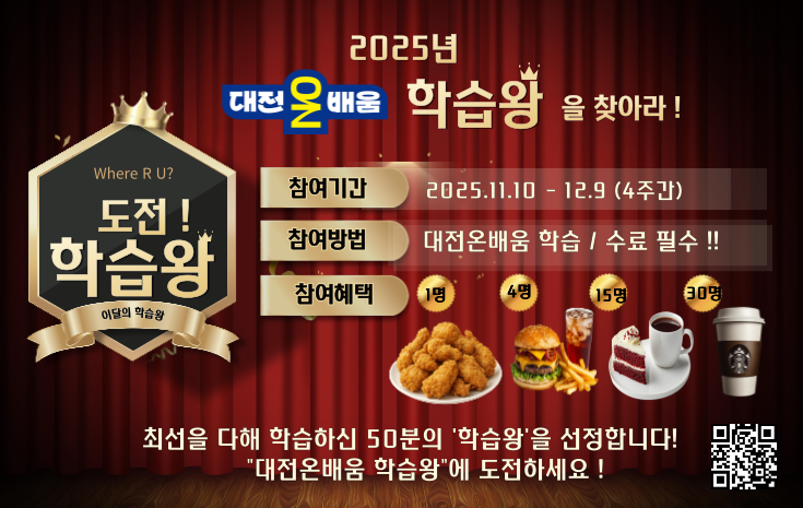 대전온배움 도전 학습왕 이벤트