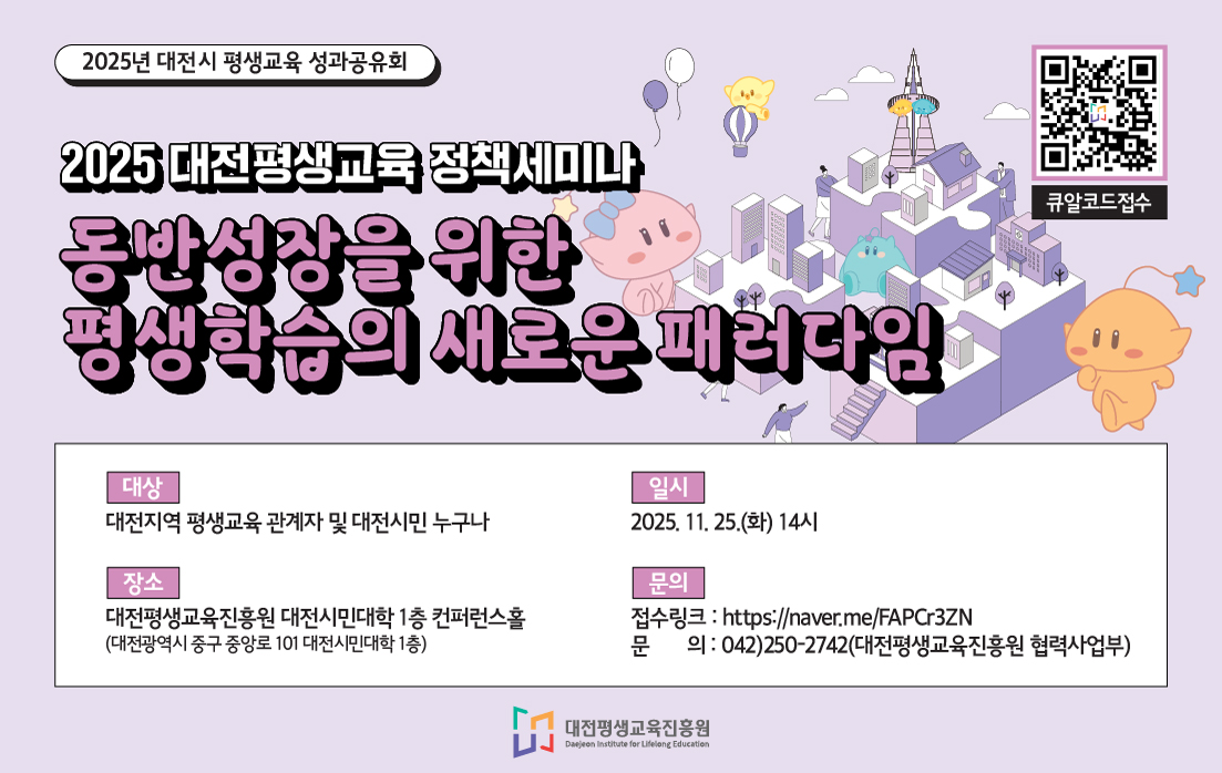 2025 대전평생교육 정책세미나 개최 안내