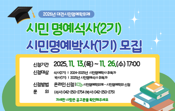 2026 대전 시민명예석사(2기), 박사(1기) 모집