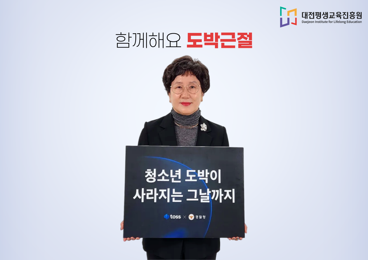 최선희 원장 <청소년 도박 근절> 캠페인 동참