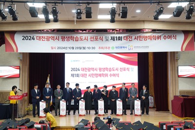 2024 대전광역시 평생학습도시 선포식 및 제1회 대전 시민명예학위 수여...