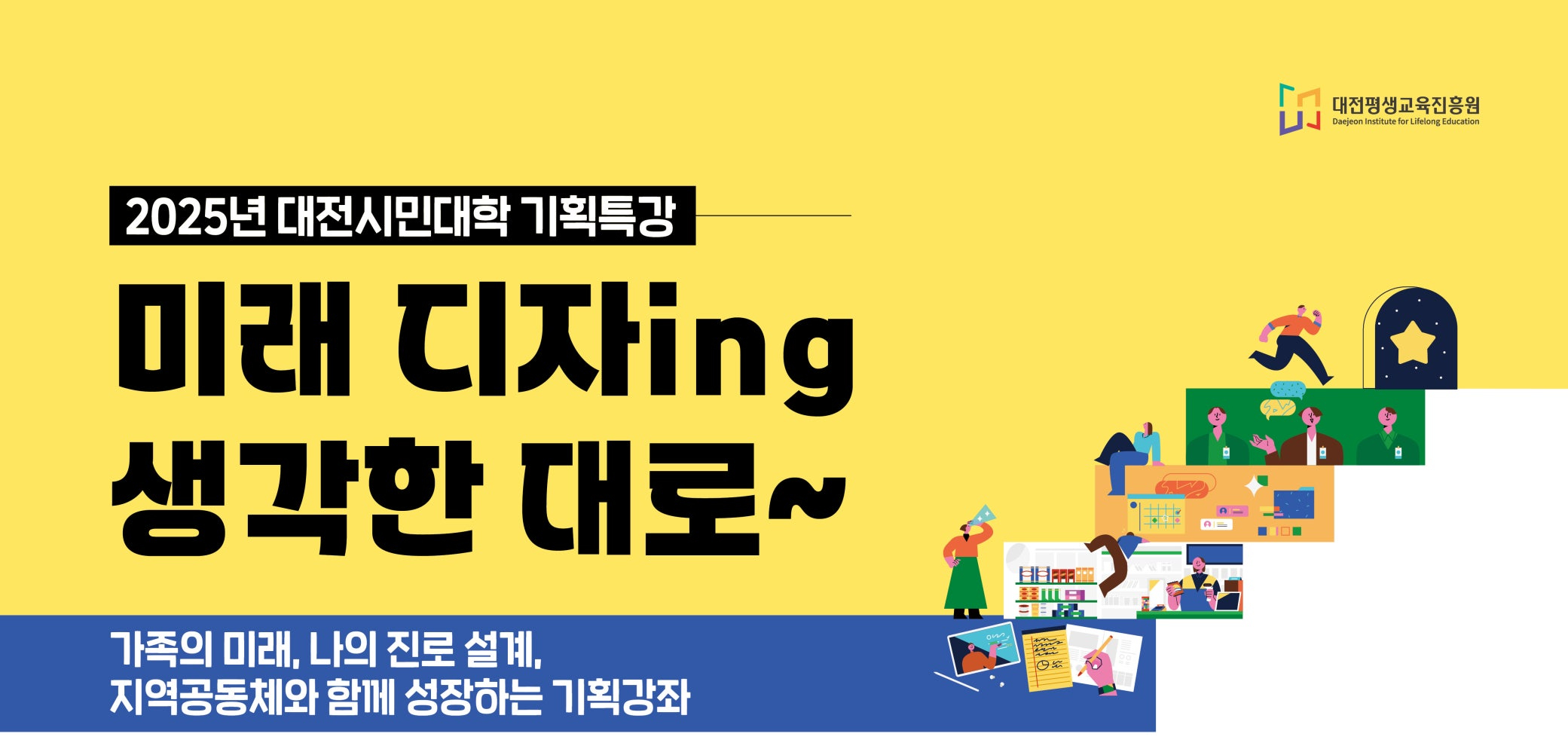 2025년 대전시민대학 「미래 디자ing 생각한 대로~」기획 특강 운영