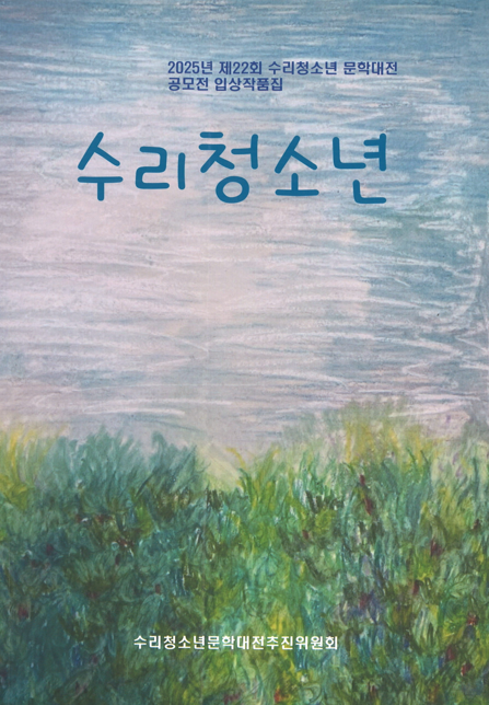 ‘제22회 전국 수리청소년문학대전에서 수상 쾌거’