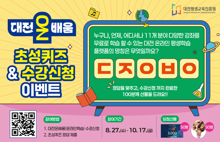 온라인 평생학습 플랫폼‘대전온배움’3GO 이벤트