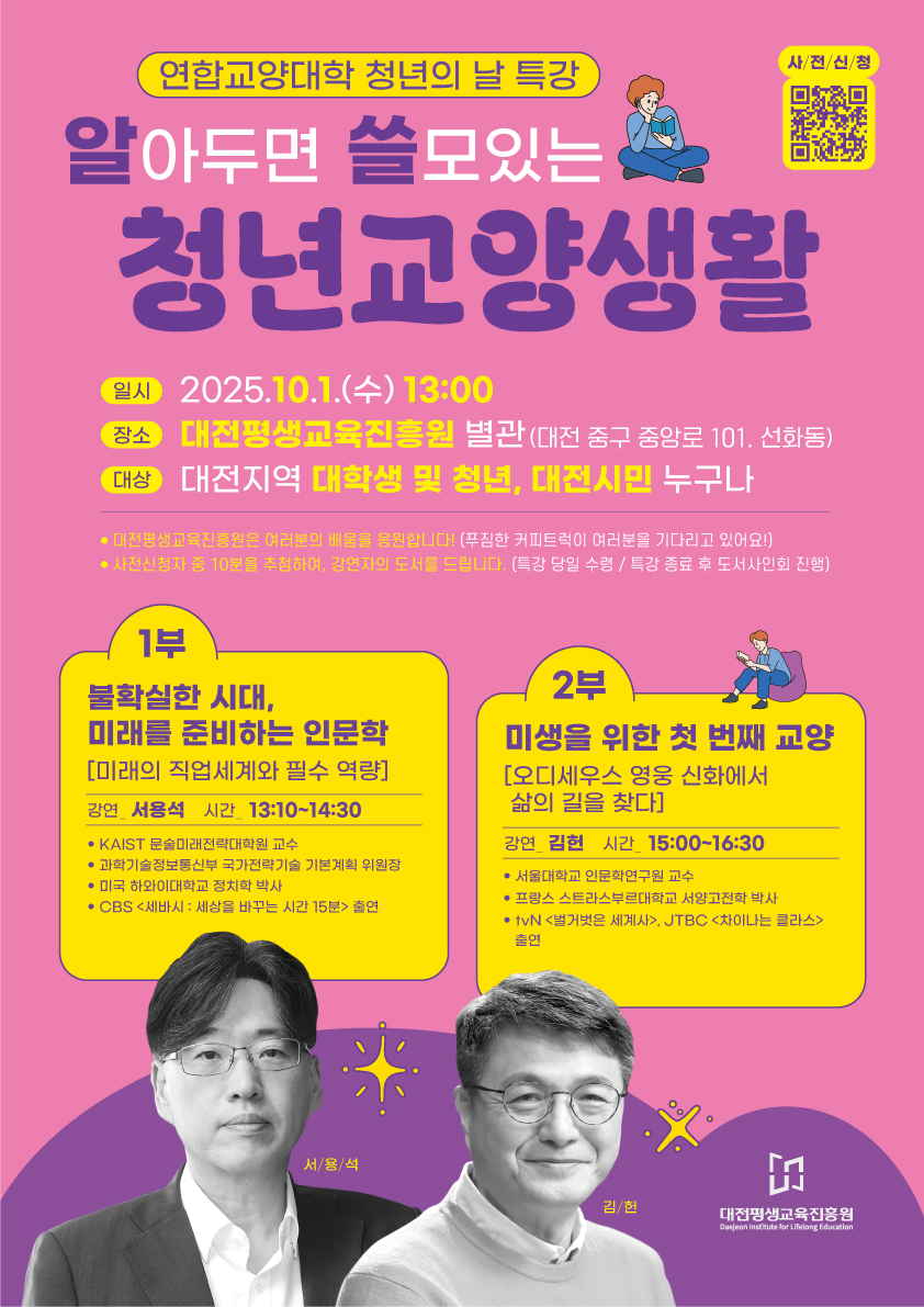 대전평생교육진흥원 청년의 날 청년교양생활 특강 개최
