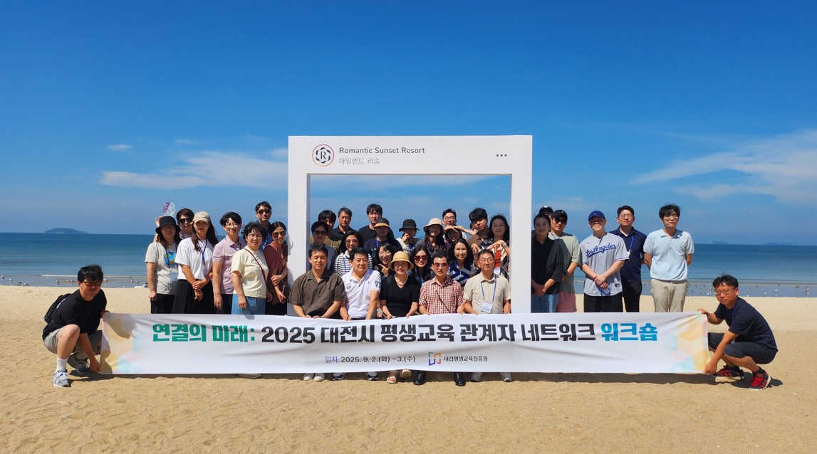 대전평생교육진흥원, ‘연결의 미래: 대전시 평생교육 관계자 네트워크 워크...